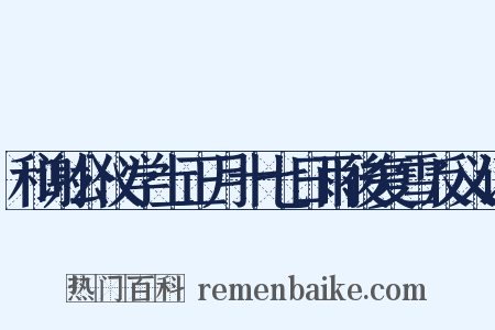 和谢公仪学士正月十七日雨後复雪反义词是什么意思的图片